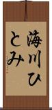 海川ひとみ Scroll