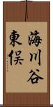 海川谷東俣 Scroll
