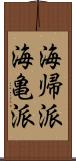 海帰派 Scroll