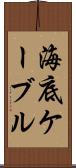 海底ケーブル Scroll