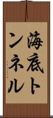海底トンネル Scroll