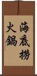 海底撈火鍋 Scroll