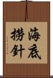 海底撈針 Scroll