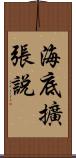 海底擴張說 Scroll