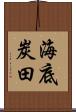 海底炭田 Scroll