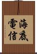 海底電信 Scroll