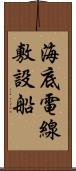海底電線敷設船 Scroll