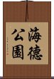 海德公園 Scroll