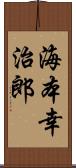 海本幸治郎 Scroll
