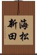 海松新田 Scroll