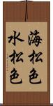 海松色 Scroll