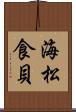 海松食貝 Scroll