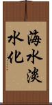海水淡水化 Scroll