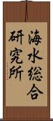 海水総合研究所 Scroll