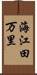 海江田万里 Scroll