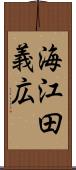 海江田義広 Scroll