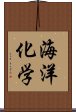 海洋化学 Scroll