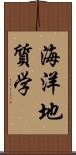 海洋地質学 Scroll