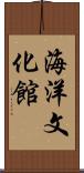 海洋文化館 Scroll
