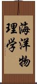 海洋物理学 Scroll