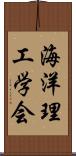 海洋理工学会 Scroll