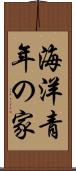 海洋青年の家 Scroll