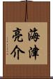 海津亮介 Scroll