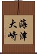 海津大崎 Scroll