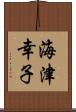 海津幸子 Scroll