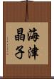 海津晶子 Scroll
