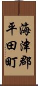 海津郡平田町 Scroll