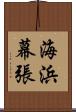 海浜幕張 Scroll