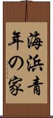 海浜青年の家 Scroll