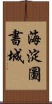 海淀圖書城 Scroll