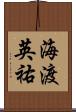 海渡英祐 Scroll