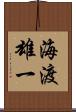 海渡雄一 Scroll