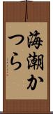 海潮かつら Scroll