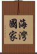 海灣國家 Scroll