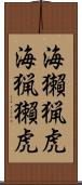 海獺 Scroll