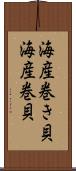 海産巻き貝 Scroll