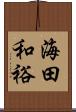 海田和裕 Scroll