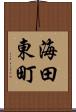 海田東町 Scroll
