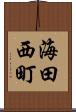 海田西町 Scroll