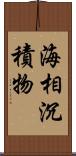 海相沉積物 Scroll