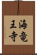 海竜王寺 Scroll