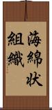 海綿状組織 Scroll