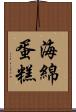 海綿蛋糕 Scroll