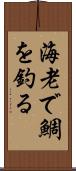 海老で鯛を釣る Scroll