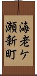 海老ケ瀬新町 Scroll