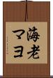 海老マヨ Scroll